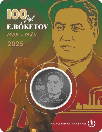 Е. БОКЕТОВ. 100 ЛЕТ-стихотворение