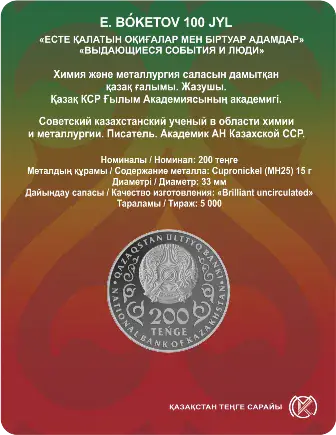 Е. БОКЕТОВ. 100 ЛЕТ-Обратный