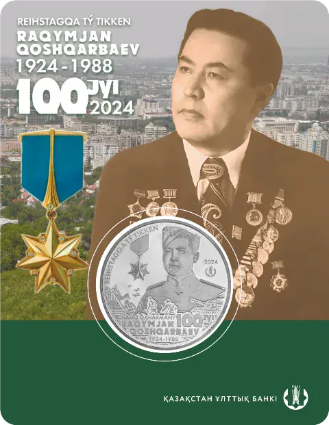 РАКЫМЖАН КОШКАРБАЕВ. 100 ЛЕТ (блистерная упаковка) - Оборотная сторона