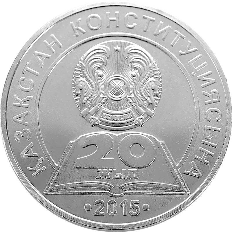 Конституции Казахстана 20 лет (50)-Реверс