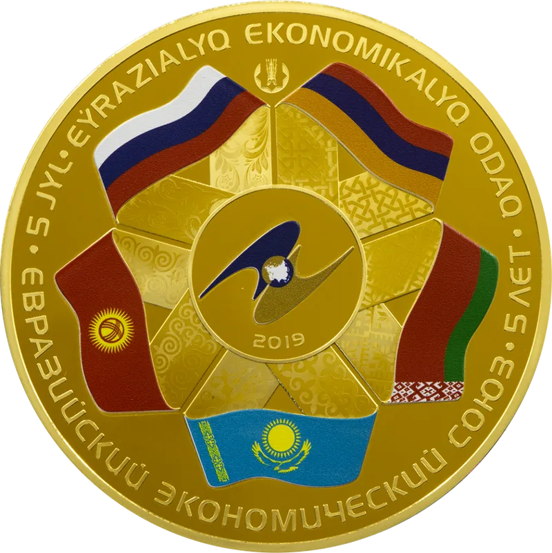 Евразийский Экономический Союз. 5 Лет (50000)-Обратный