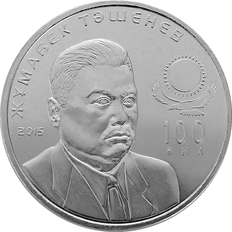 Жумабек Ташенев. 100 лет (50)-Реверс